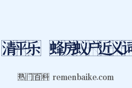 清平乐·蜂房蚁户近义词是什么意思的图片